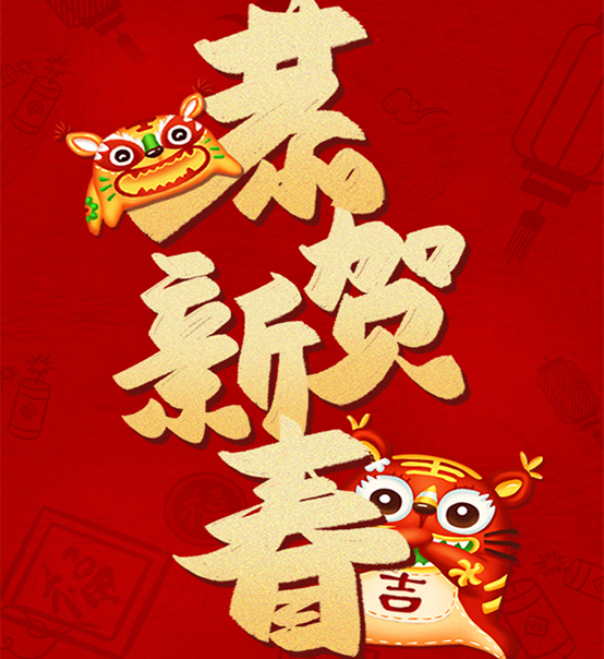 蘇州捷賽祝您虎年大吉，福伴福隨！
